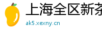 上海全区新茶嫩模vx